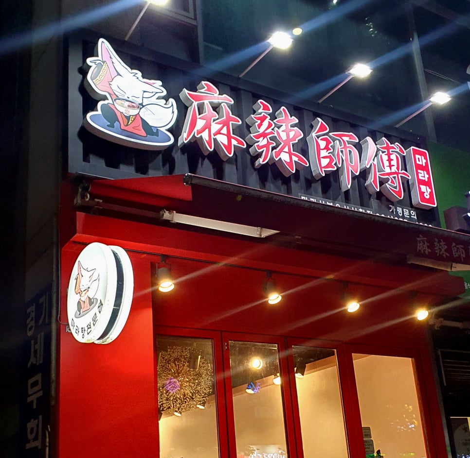 마라사부 마라탕 이미지