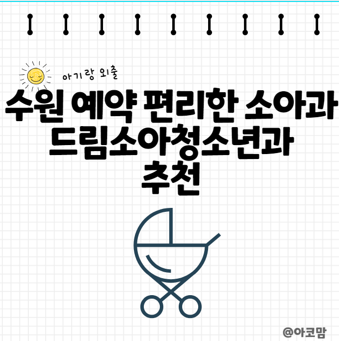 드림소아청소년과의원 이미지