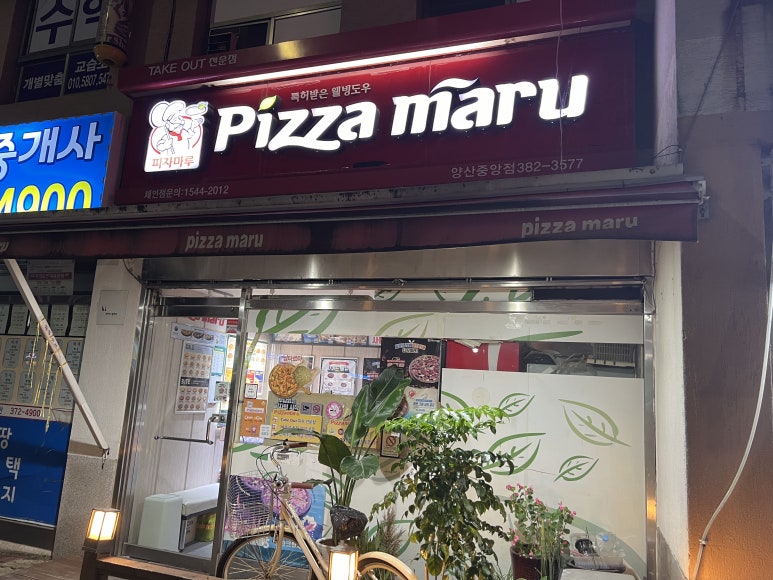 피자마루 양산중앙점 이미지