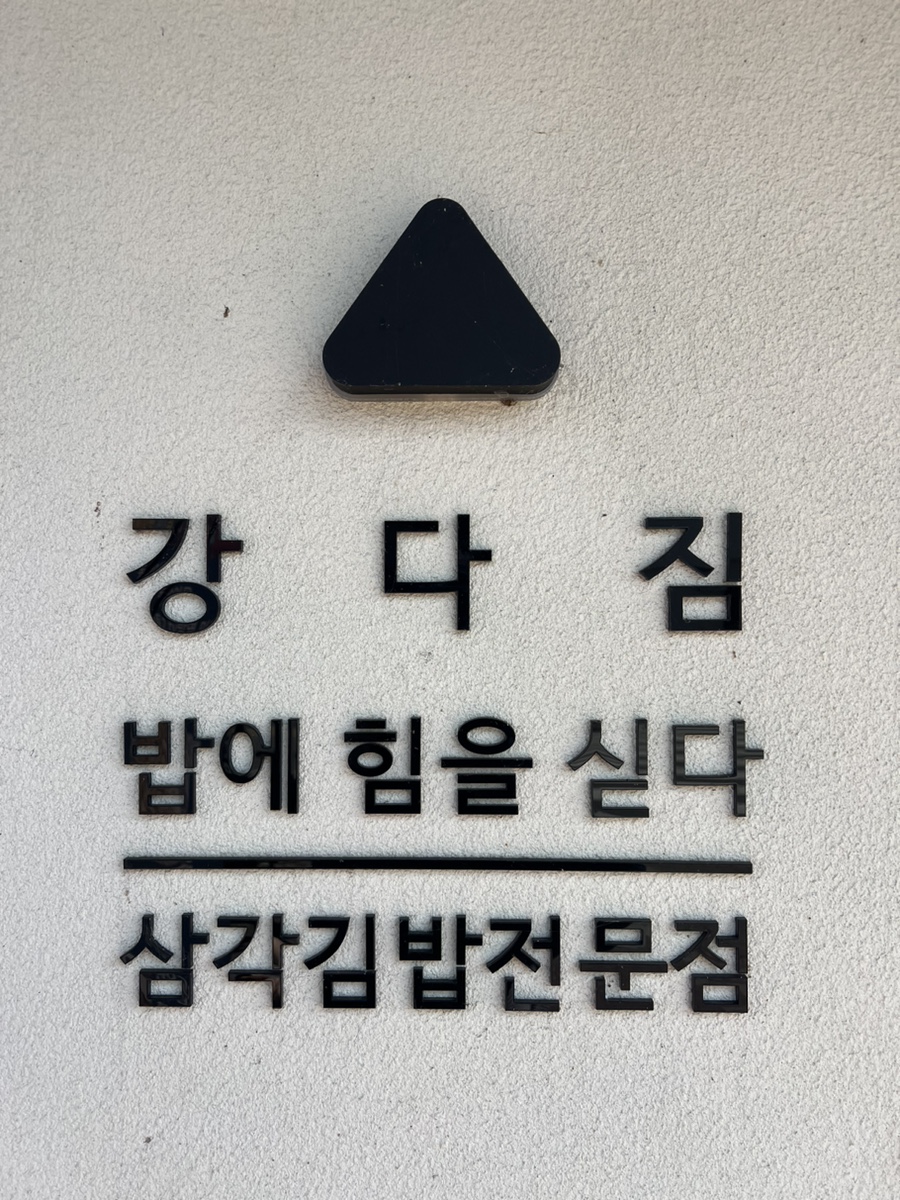 강다짐 충남논산점 이미지