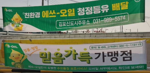 김포신도시주유소 이미지