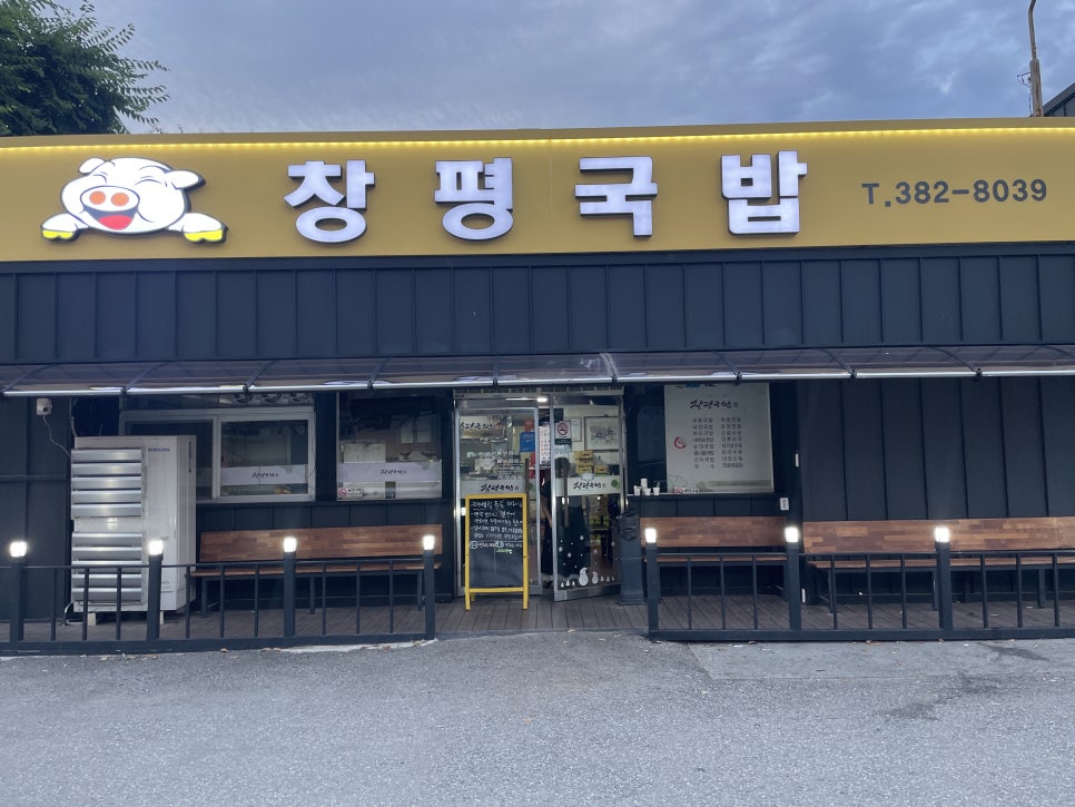 창평국밥 이미지