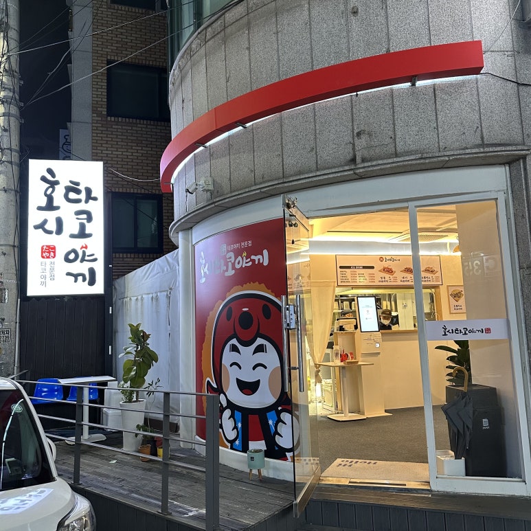 호시타코야끼 아주대점 이미지