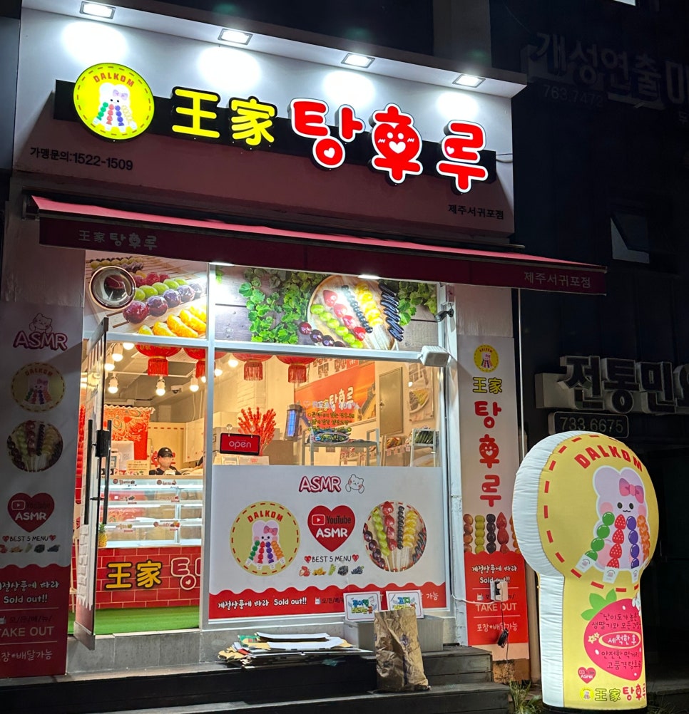달콤왕가탕후루서귀포일호 이미지