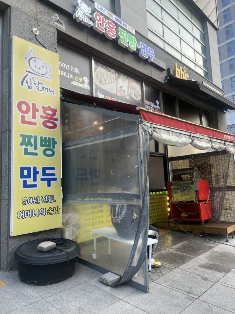 심할머니안흥찐빵만두나주 이미지