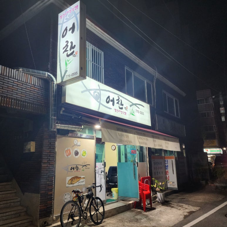 어찬 생선구이 이미지