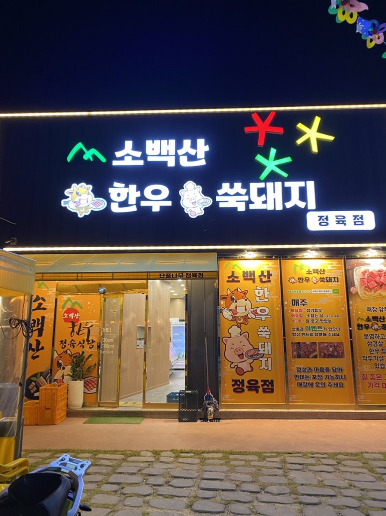 소백산정육식당 이미지