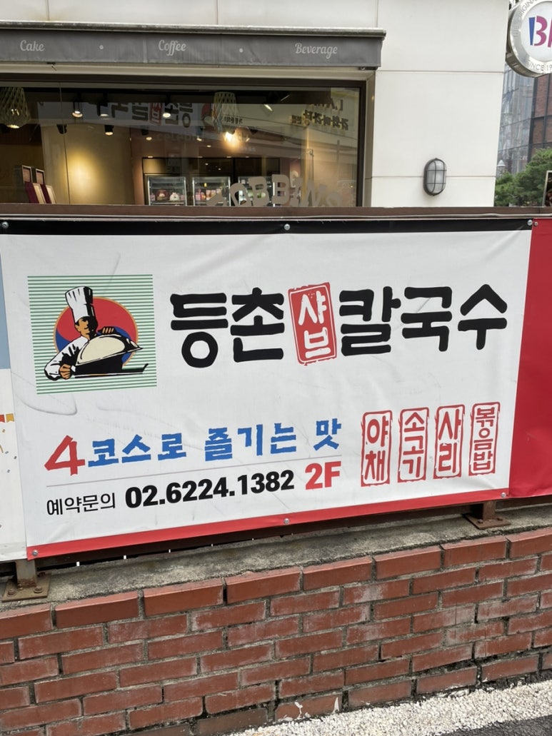 등촌샤브칼국수미아 이미지