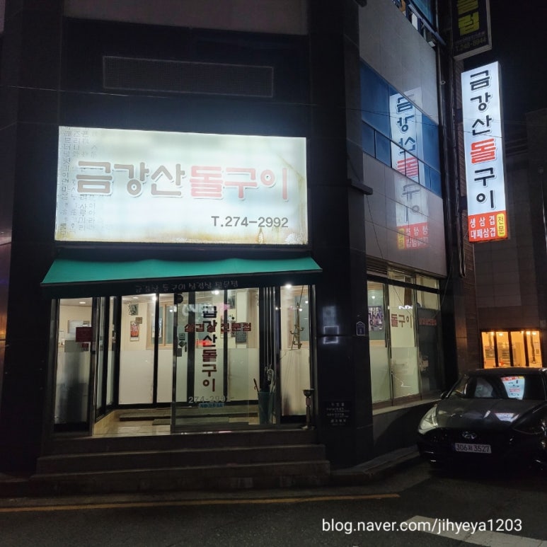금강산돌구이 이미지