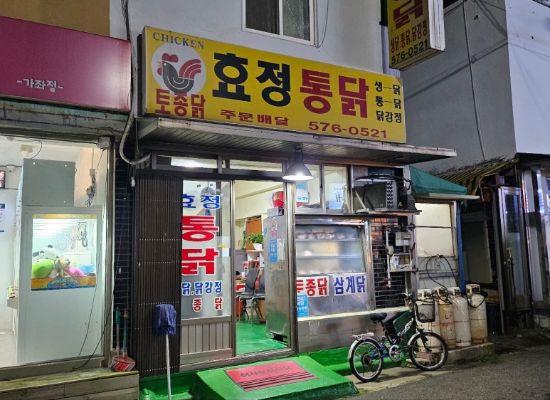 효정통닭 이미지