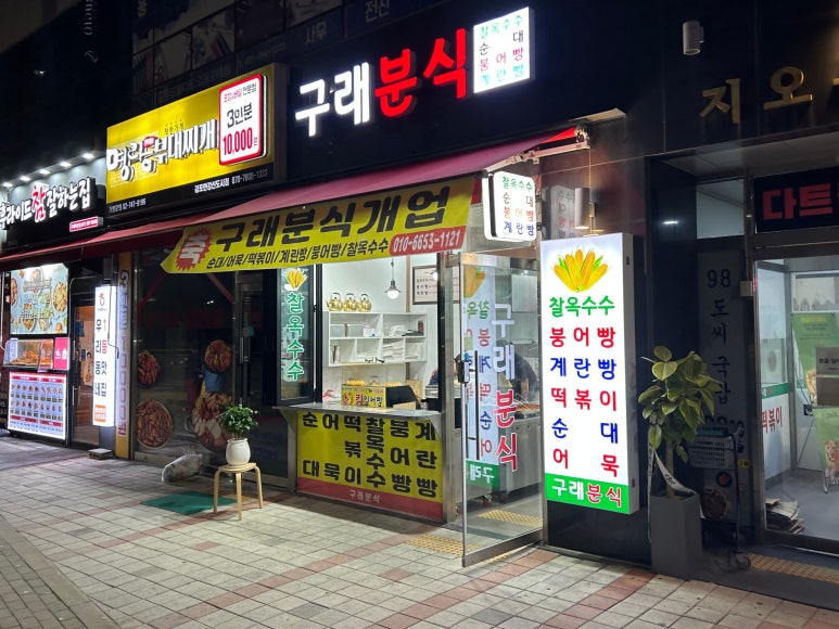 구래분식 이미지