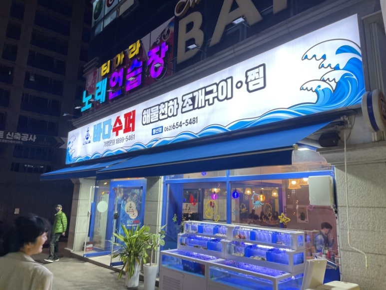 바다슈퍼 해물천하 조개구이 봉선점 이미지