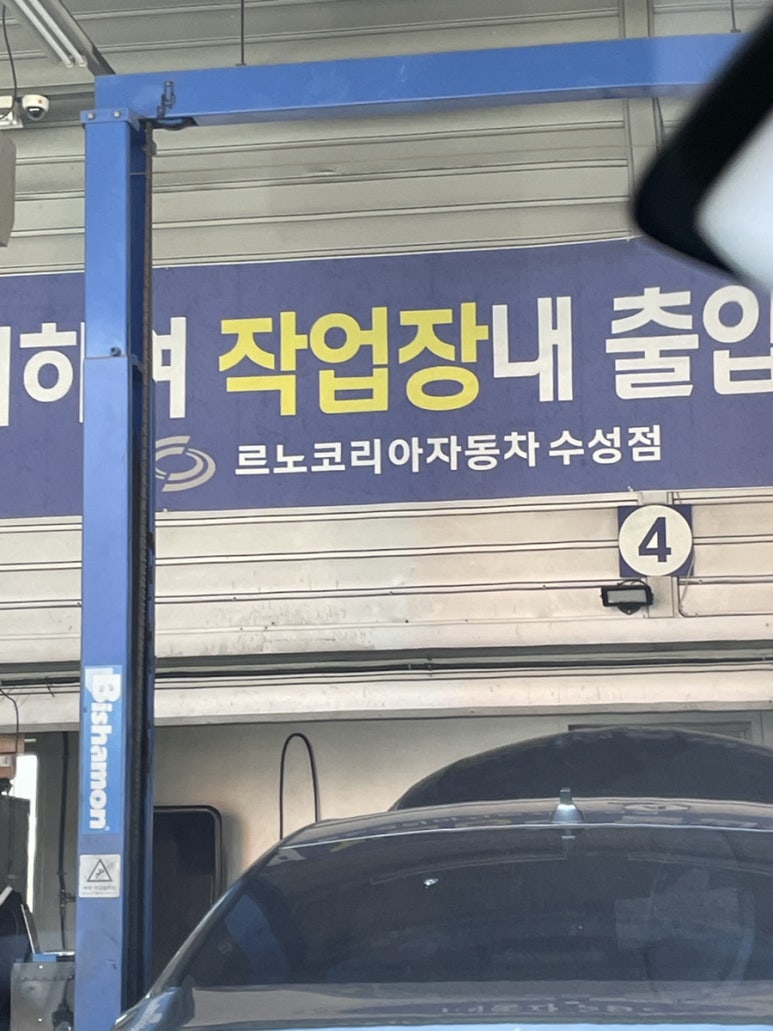 르노자동차서비스코너수성점 이미지