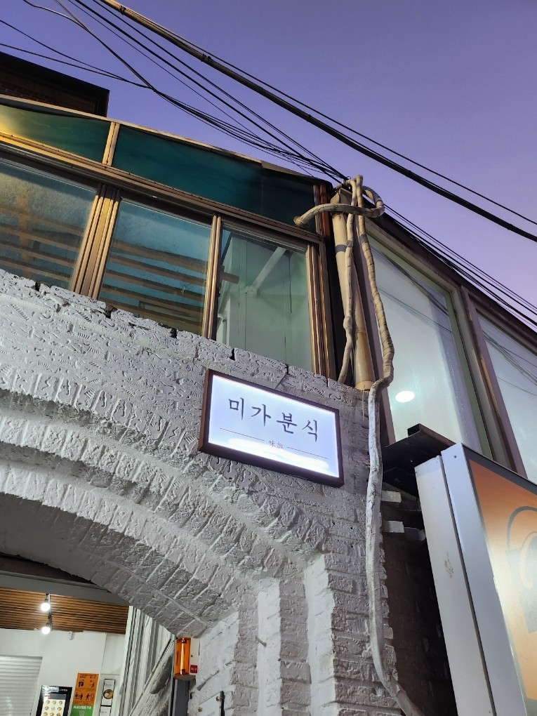 미가분식 이미지