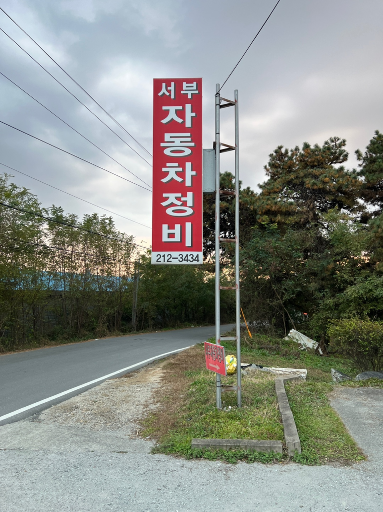 서부자동차정비 이미지