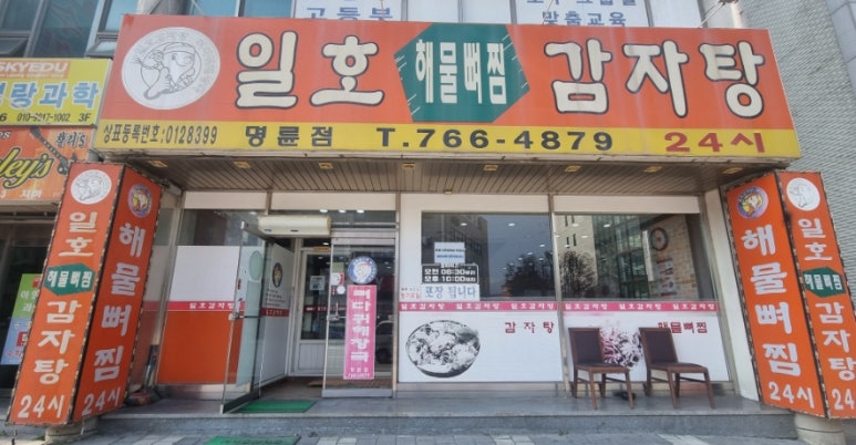 일호감자탕 이미지