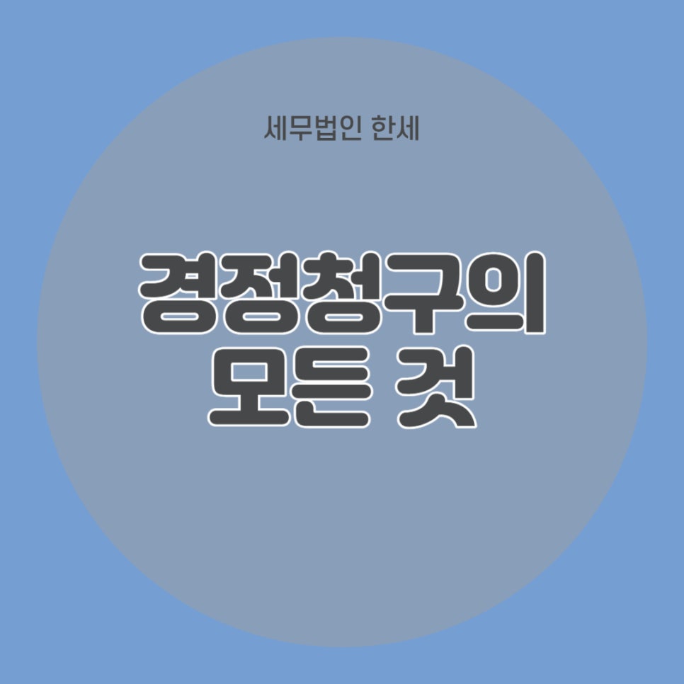 세무법인한세 이미지