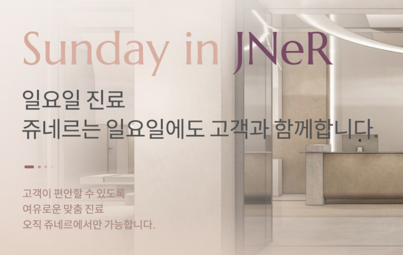쥬네르의원 이미지