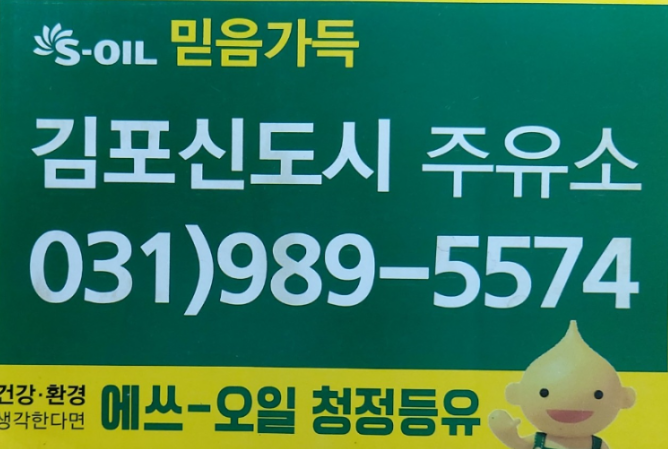 김포신도시주유소 이미지