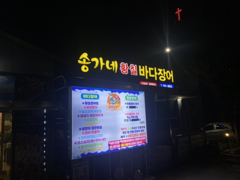 송가네바다장어 이미지