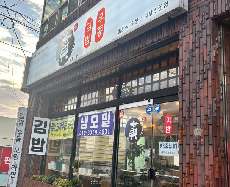 황김밥우동 이미지