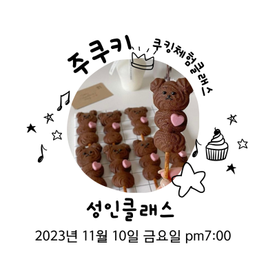 주쿠키 이미지