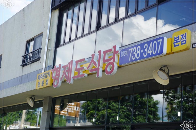 형제식당 이미지
