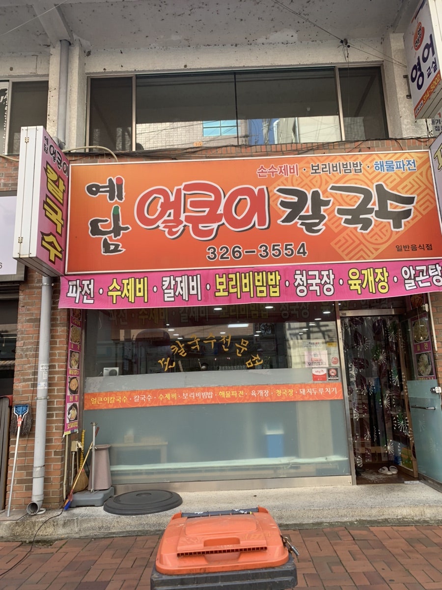 예담얼큰이칼국수 이미지