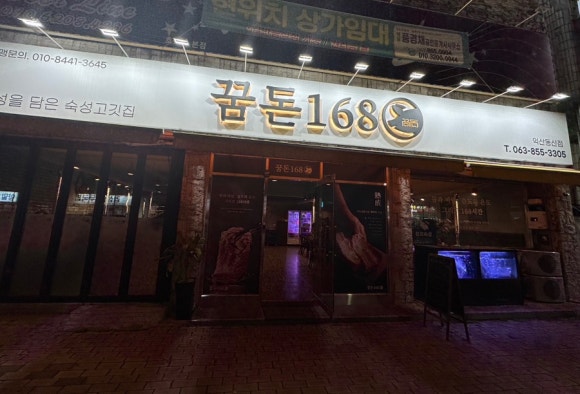 꿈돈 168 동산점 이미지