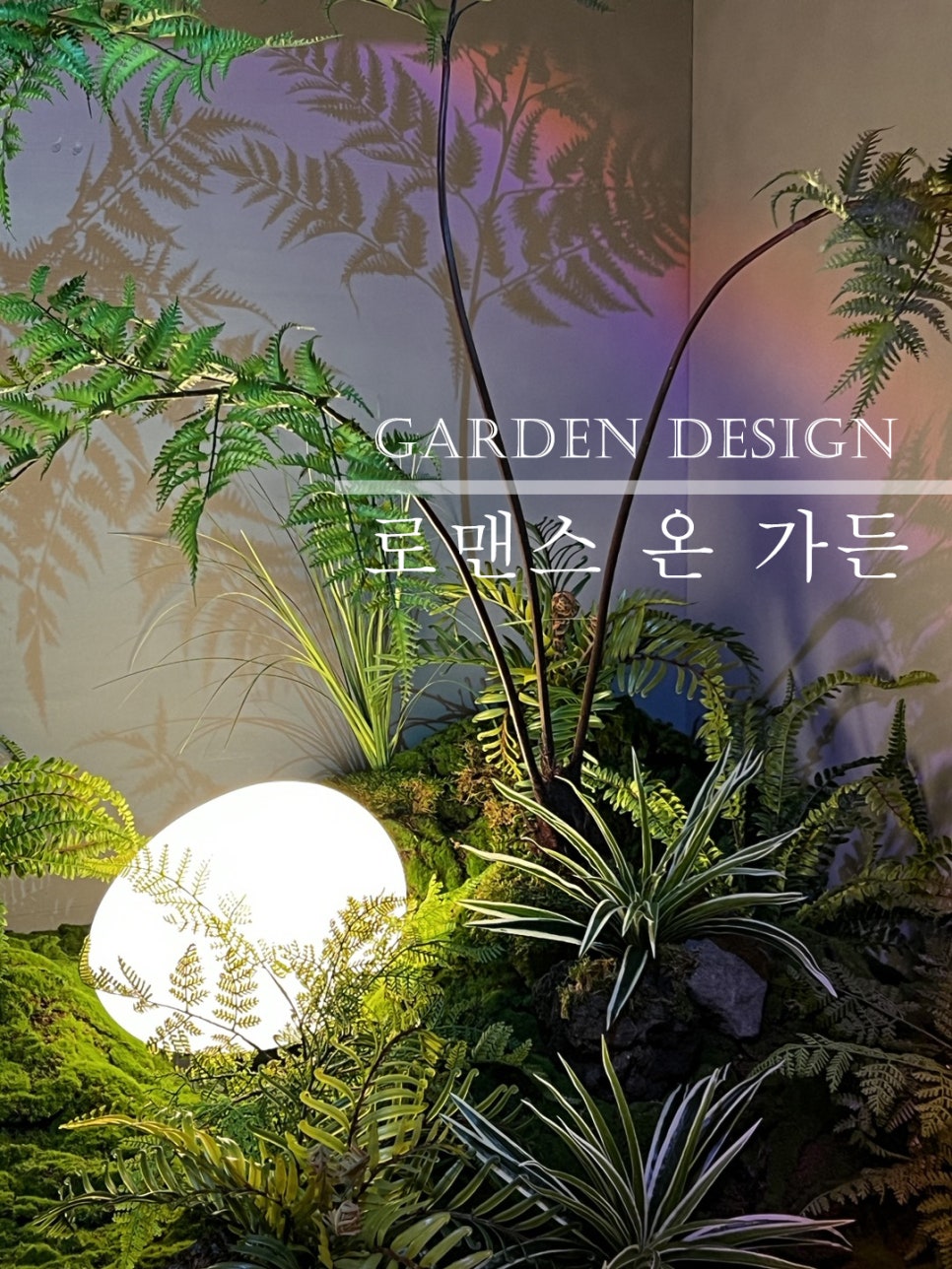 로맨스온가든 이미지