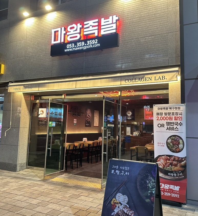 마왕족발대구북구청점 이미지