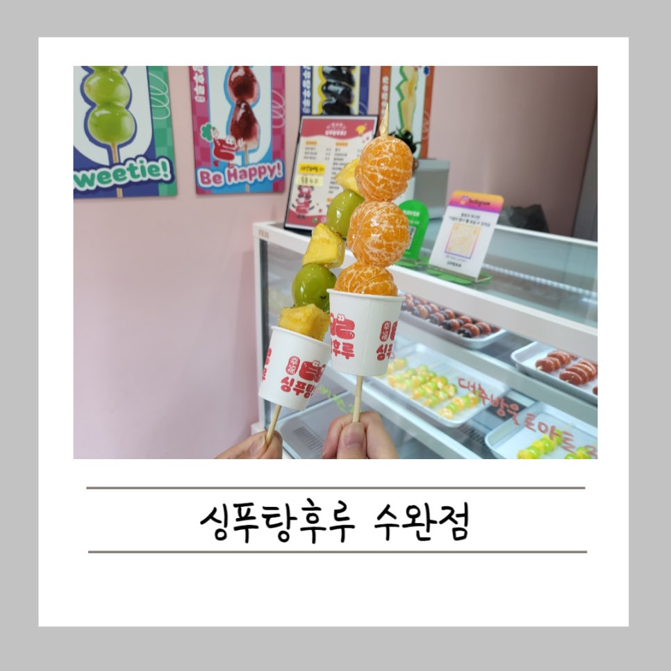 싱푸탕후루 이미지