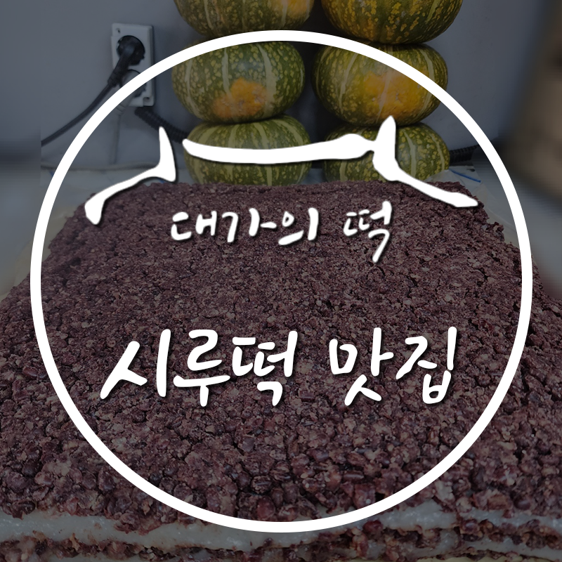 대가의떡 이미지