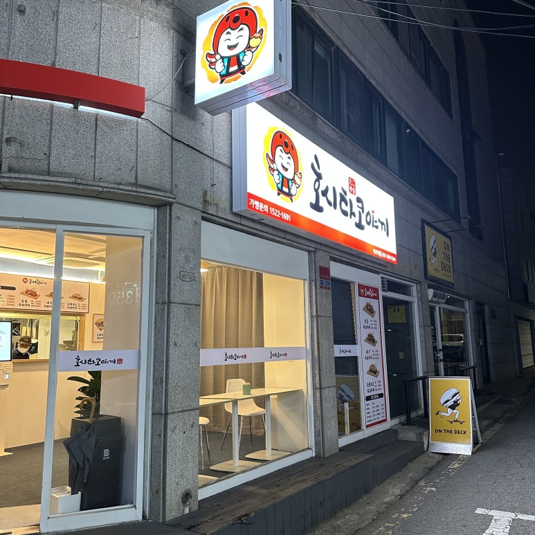호시타코야끼 아주대점 이미지