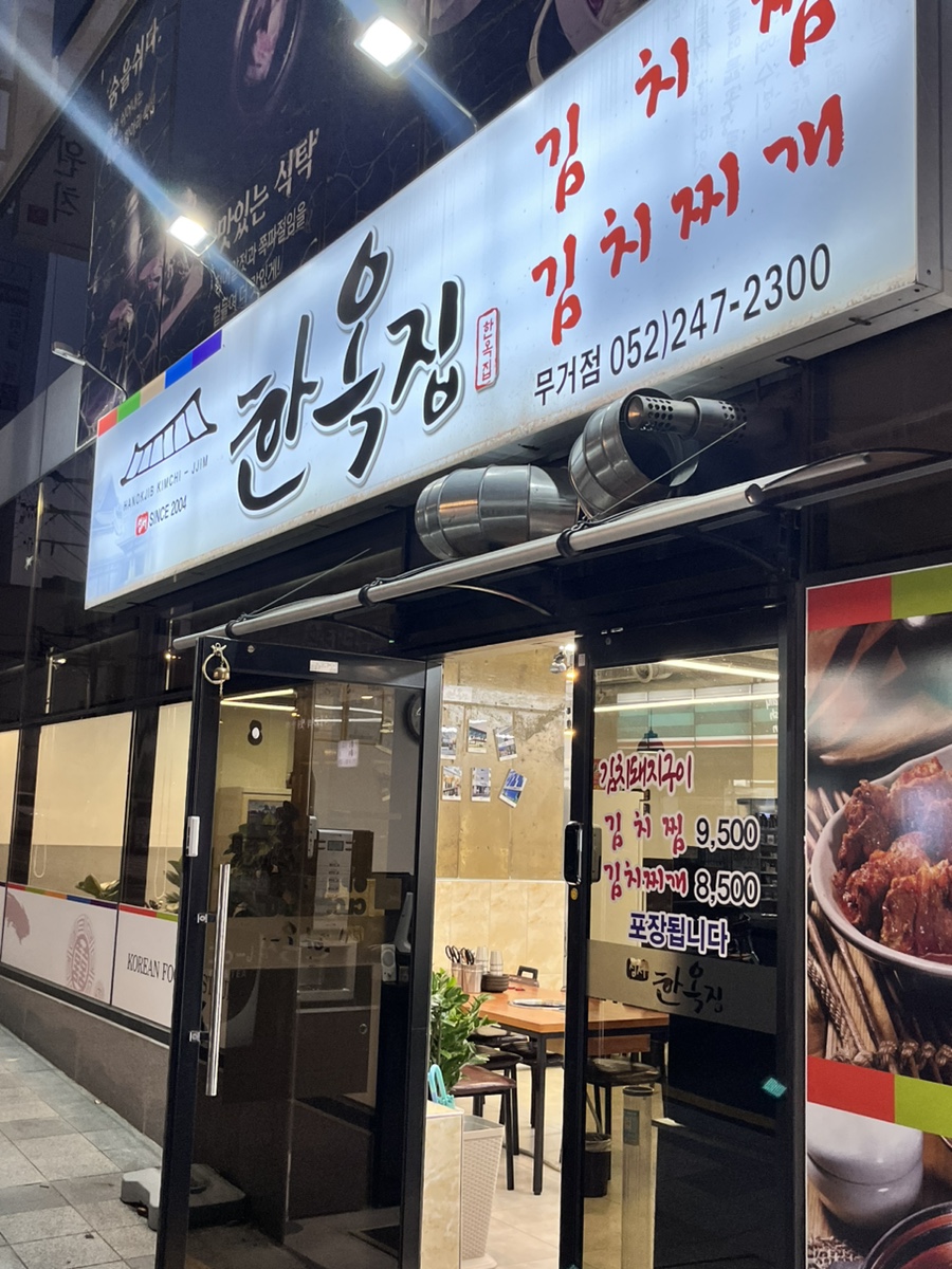 한옥집 무거점 이미지