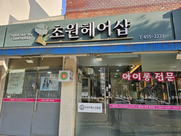 초원헤어샾 이미지