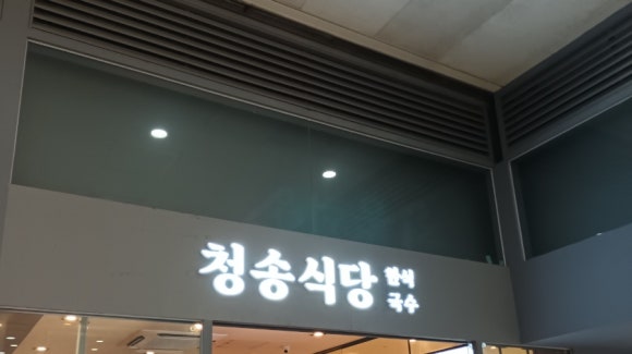 청송용산아이파크몰점 이미지
