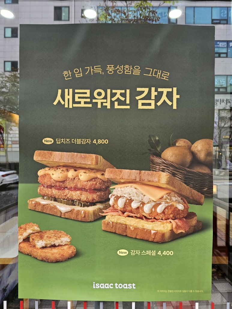 이삭토스트운정산내 이미지