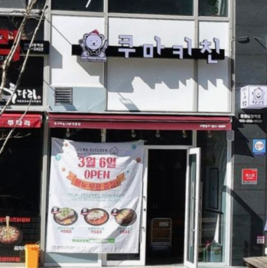 쿠마키친 창원중앙역점 이미지