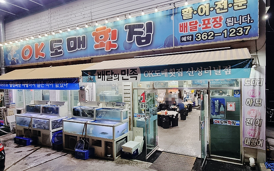 오케이(OK)도매횟집 이미지