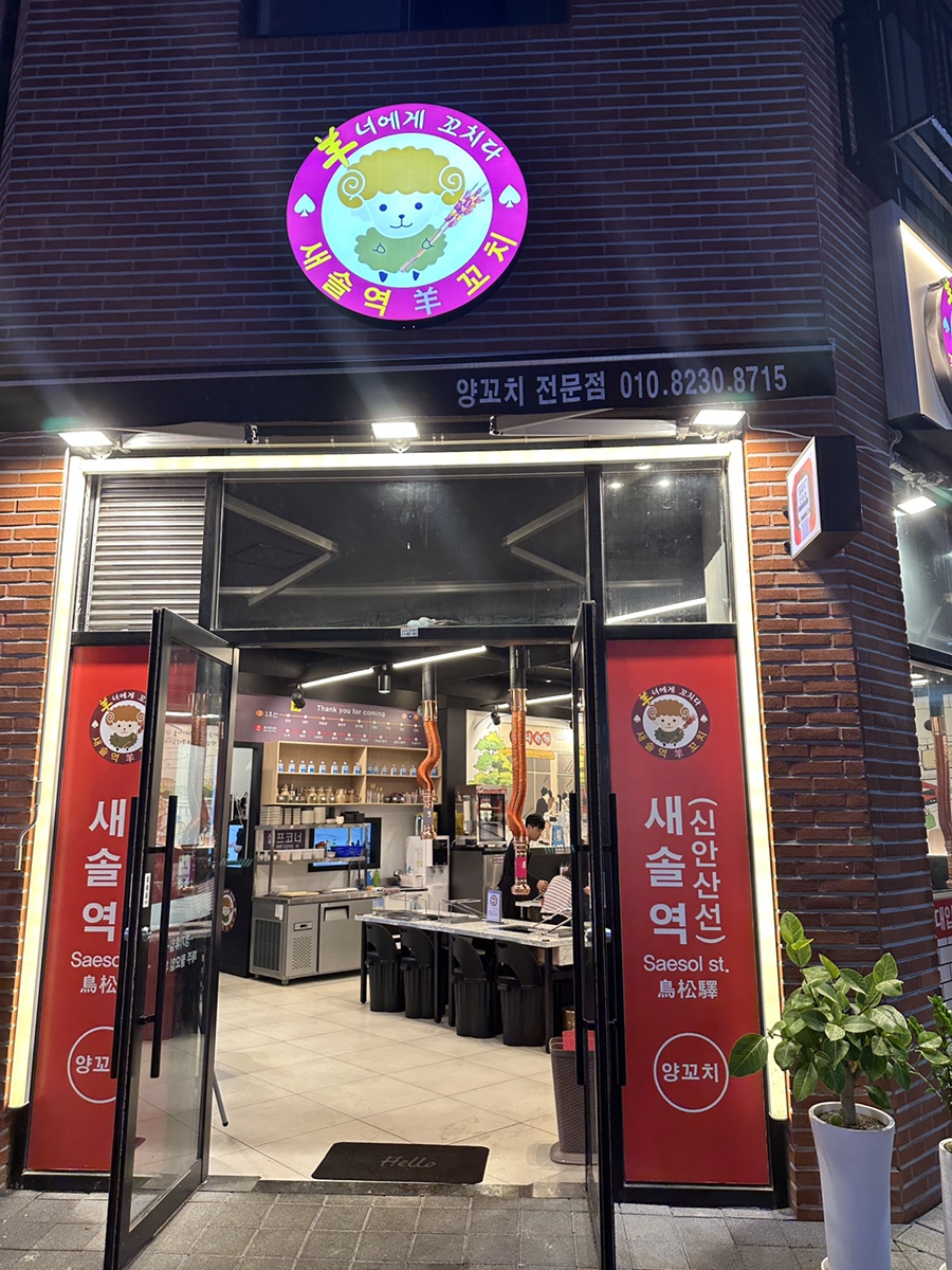 새솔역 양꼬치 이미지