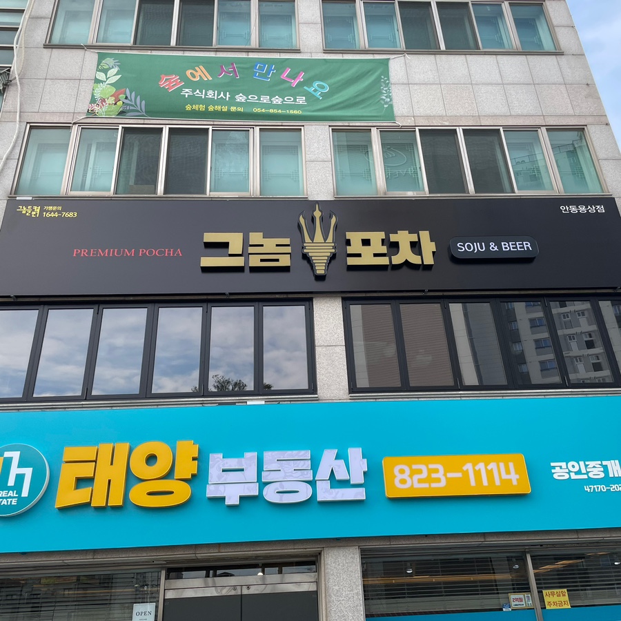 그놈포차 안동용상점 이미지