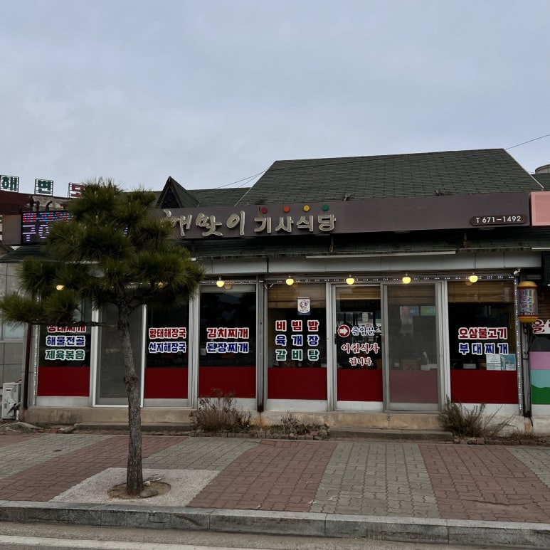 해돋이기사식당 이미지