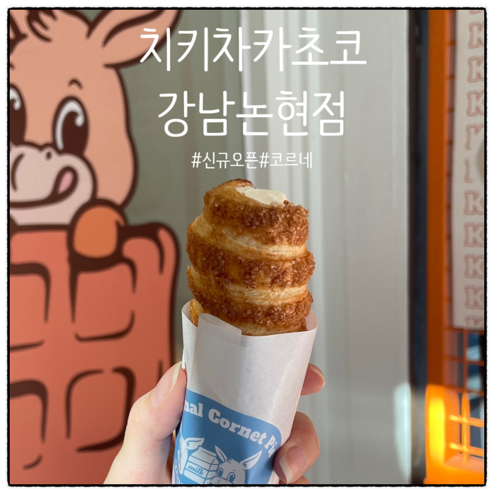 치키차카초코 강남논현점 이미지