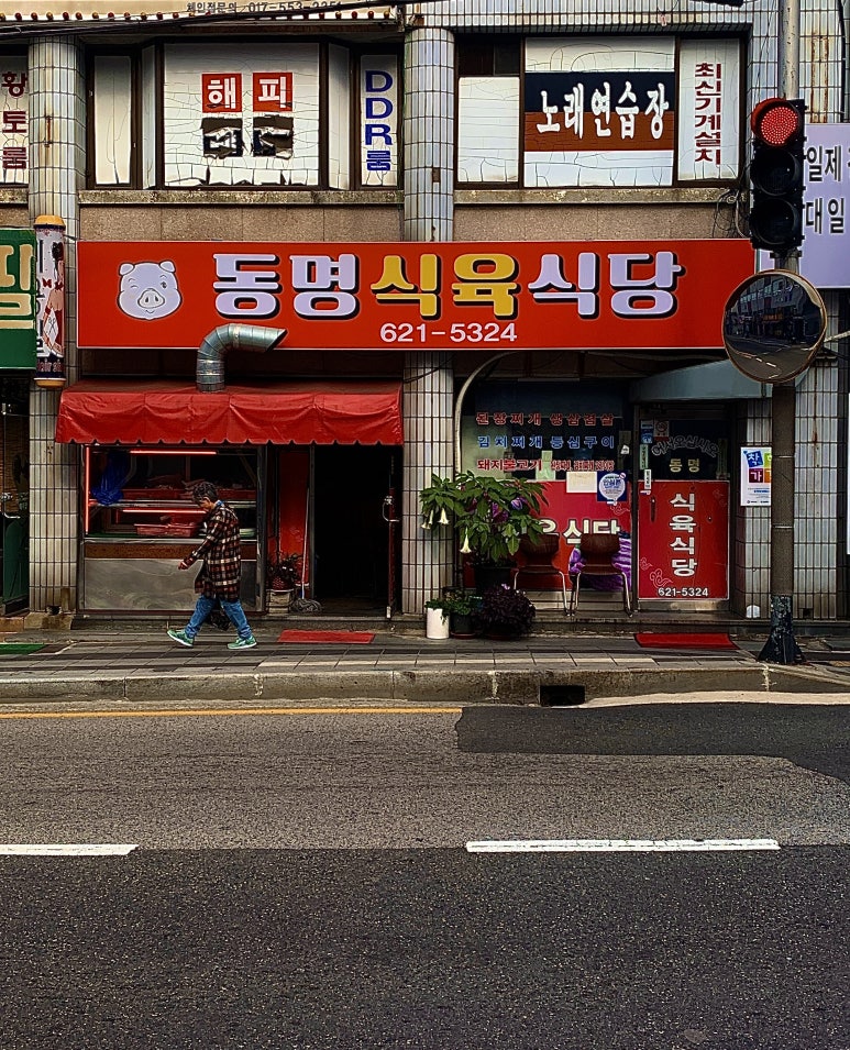 동명식육식당 이미지