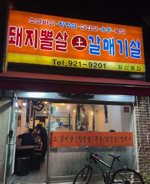 일산뽈집 이미지