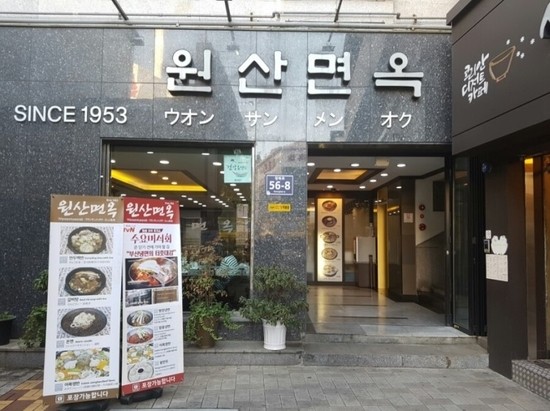 원산면옥 이미지