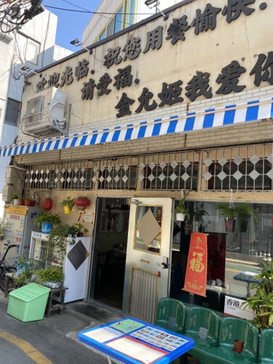 미미홍콩식당 이미지