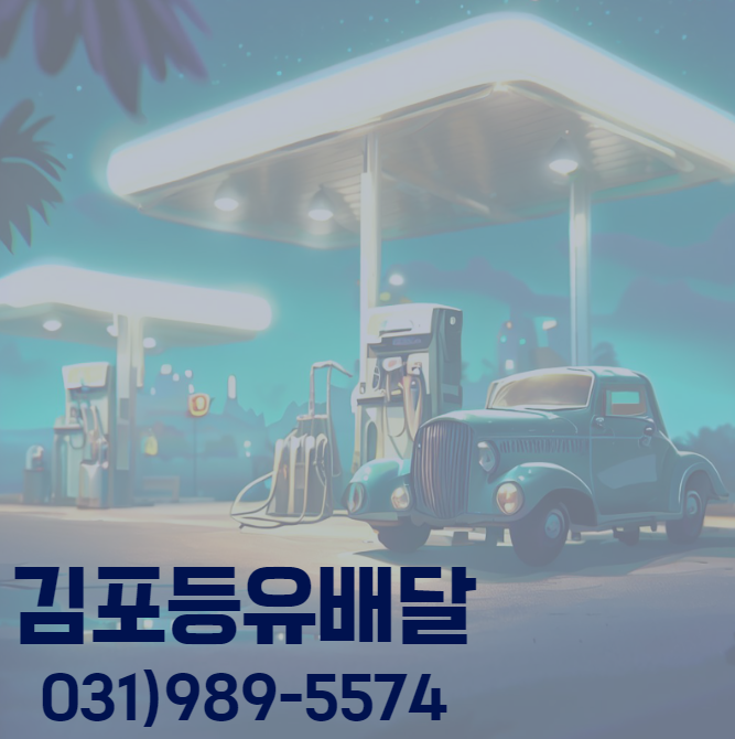 김포신도시주유소 이미지