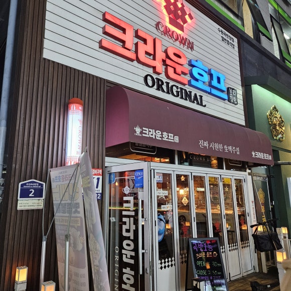 크라운호프 곡반정점 이미지